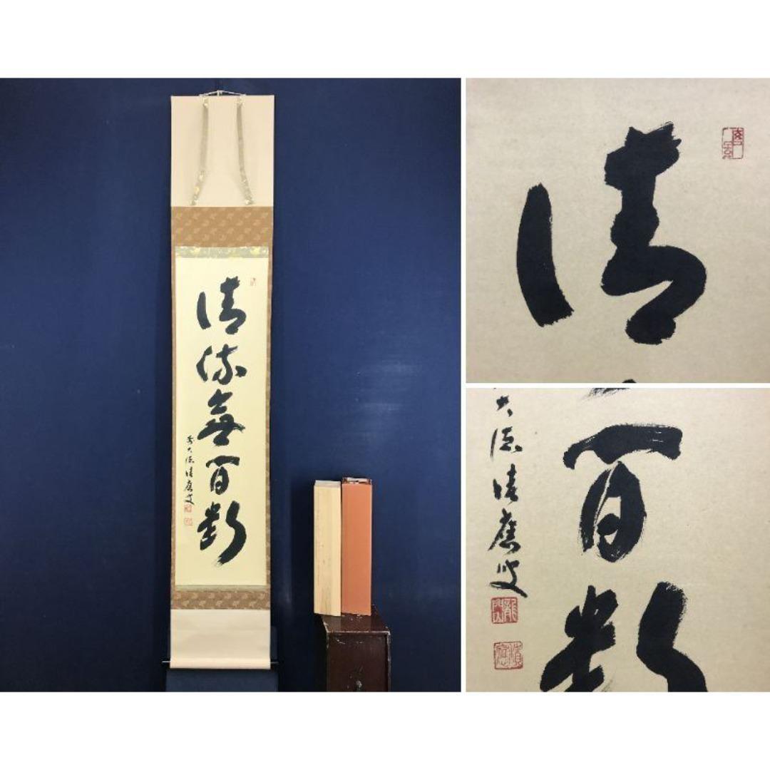 真作/大徳寺/福本積應/一行書/清流無間断/茶掛/禅語/掛軸☆宝船☆AK-269