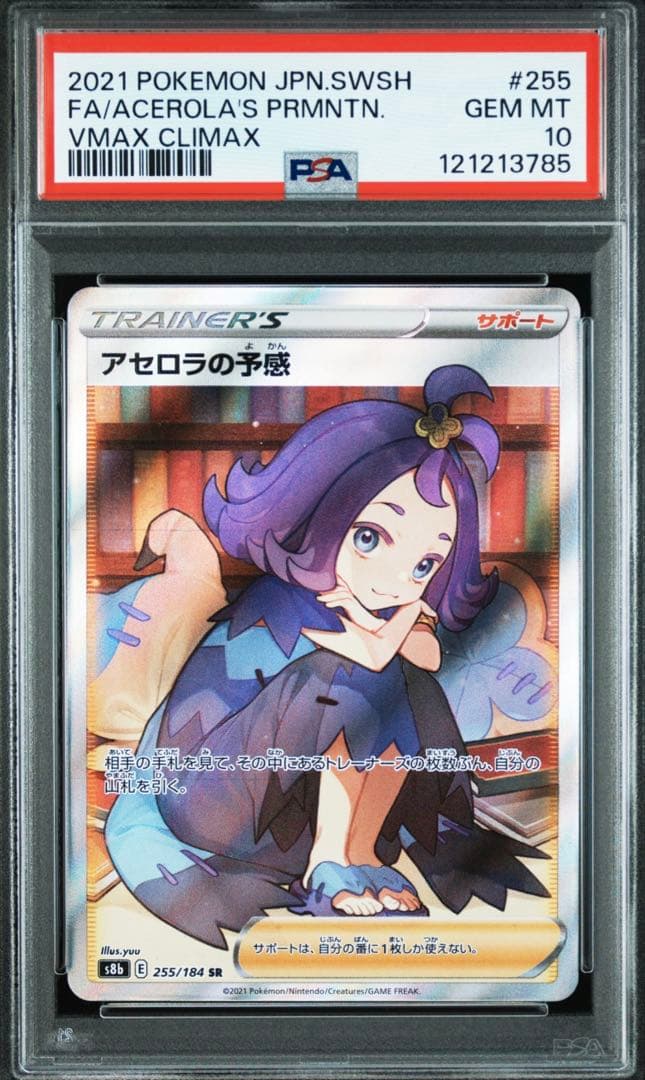 アセロラの予感 SR S8b VMAXクライマックス 255/184