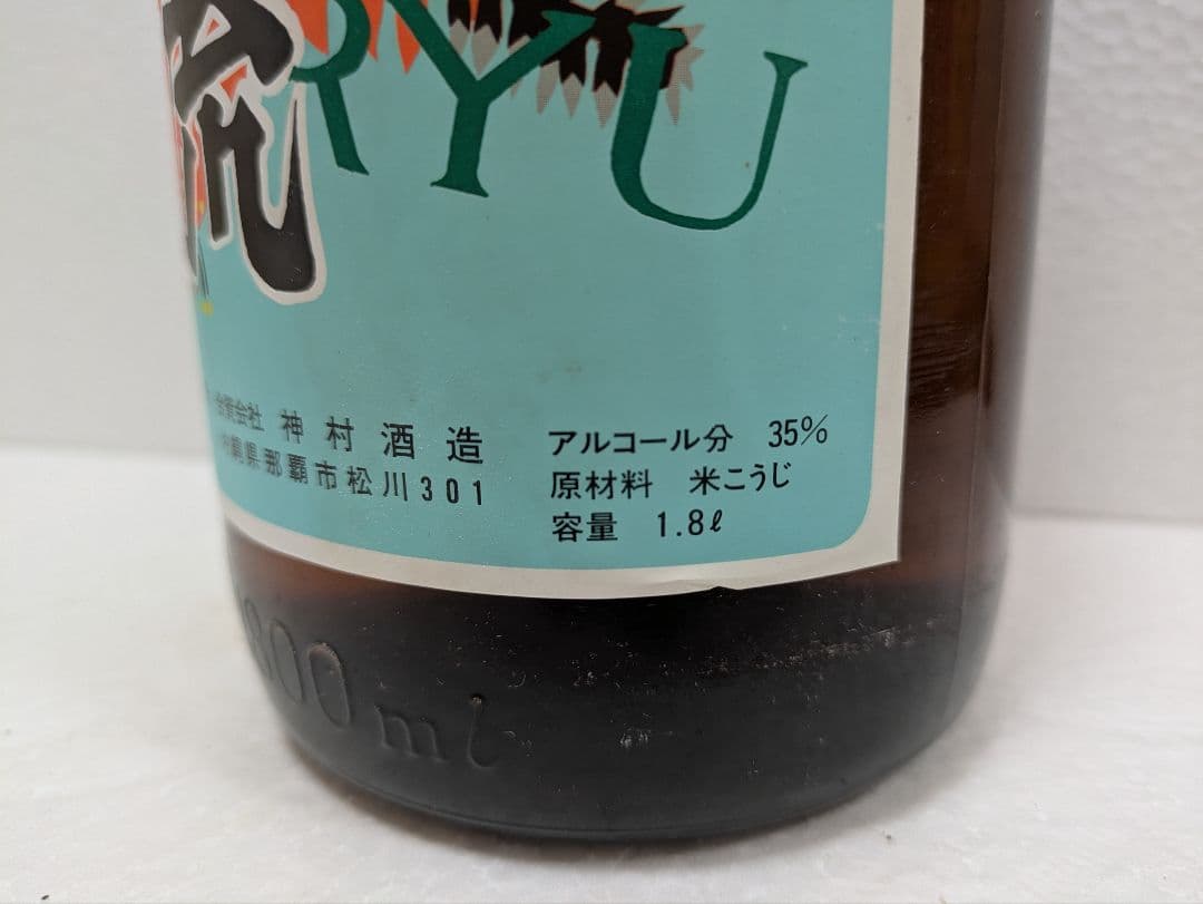 本場泡盛 神村酒造 暖流 古酒