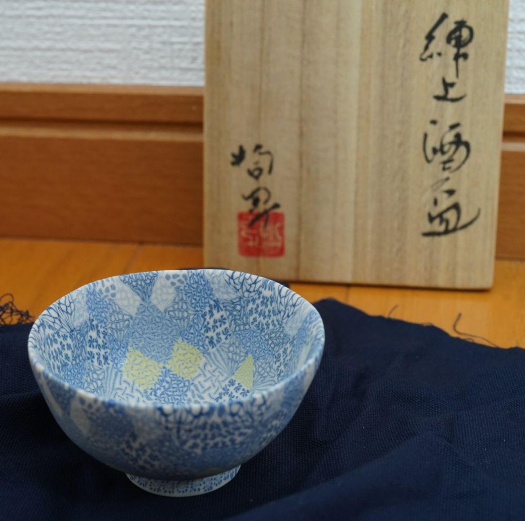 長江哲男 ぐい吞み 練り込み