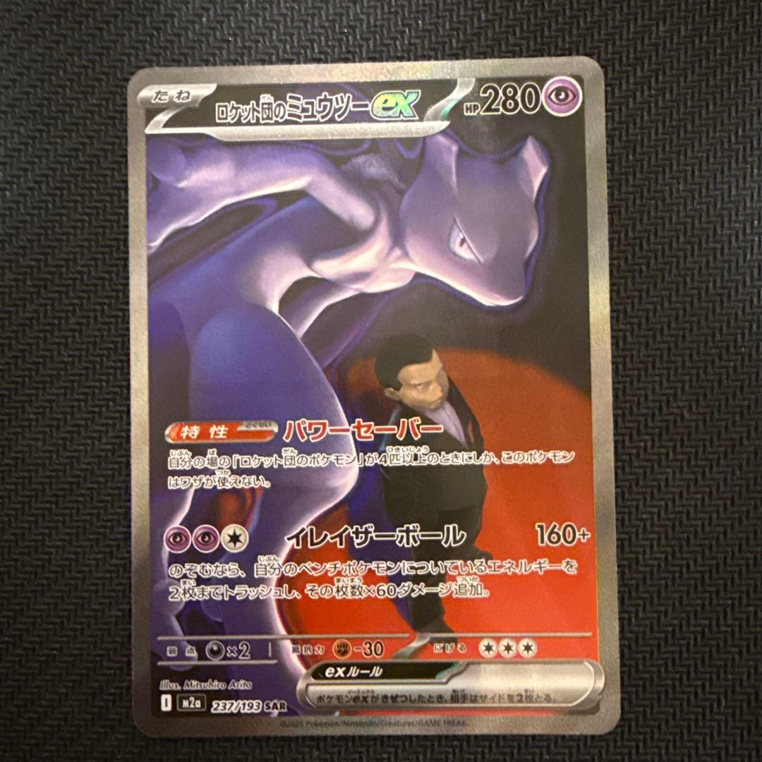 ポケモンカード　ロケット団のミュウツーex sar megaドリームex 2枚