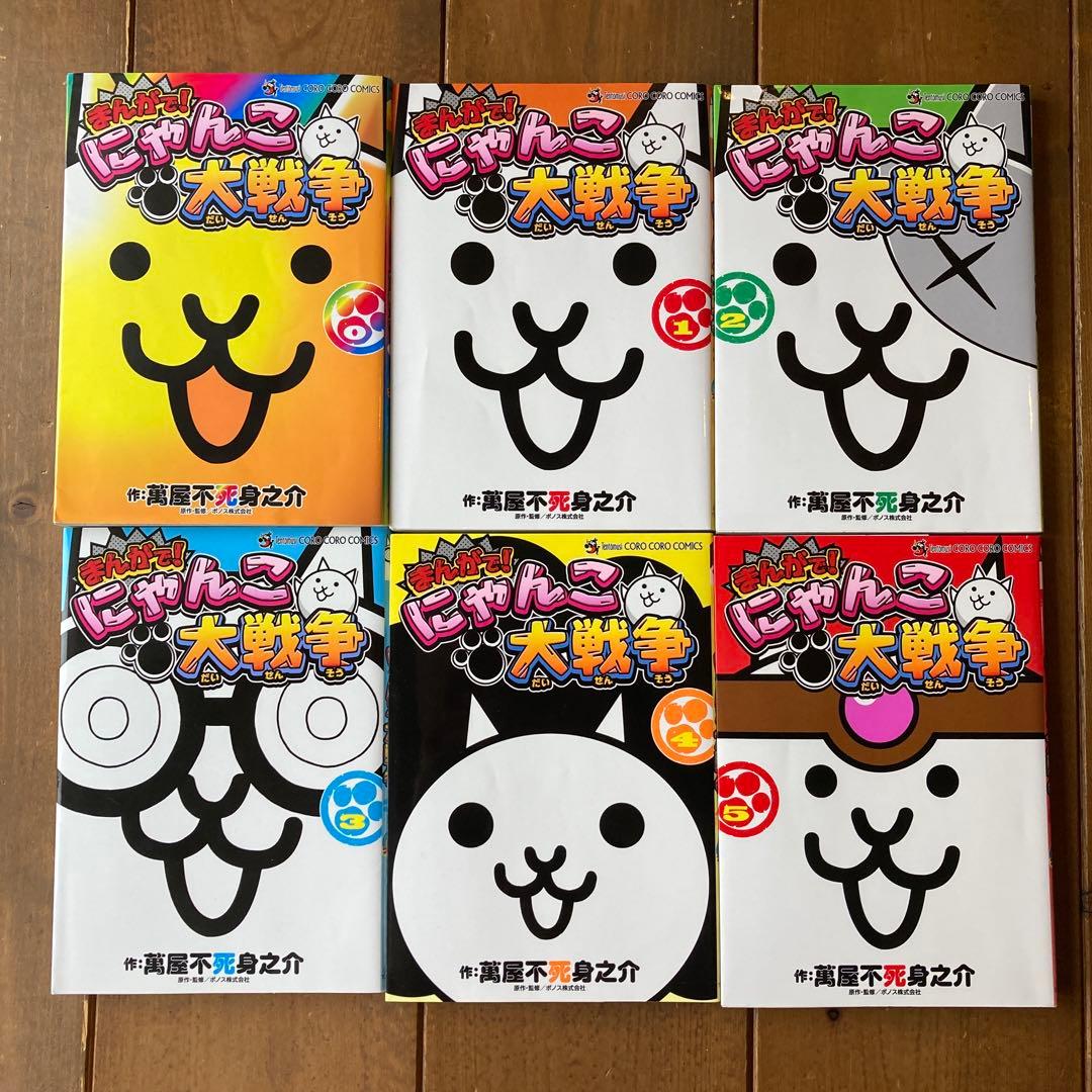まんがで！にゃんこ大戦争 全巻セット 0～17巻の１８冊セット