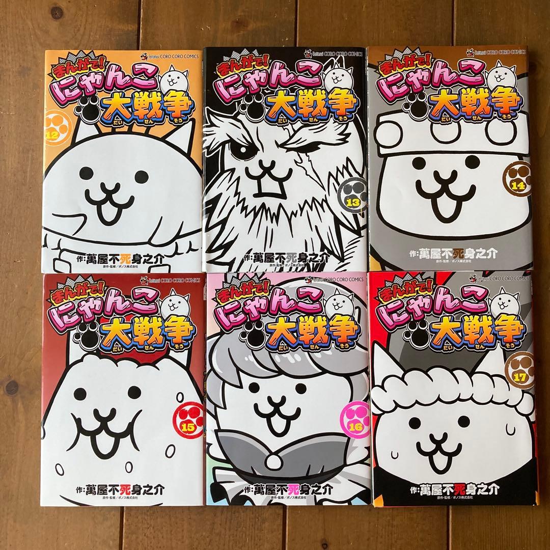 まんがで！にゃんこ大戦争 全巻セット 0～17巻の１８冊セット