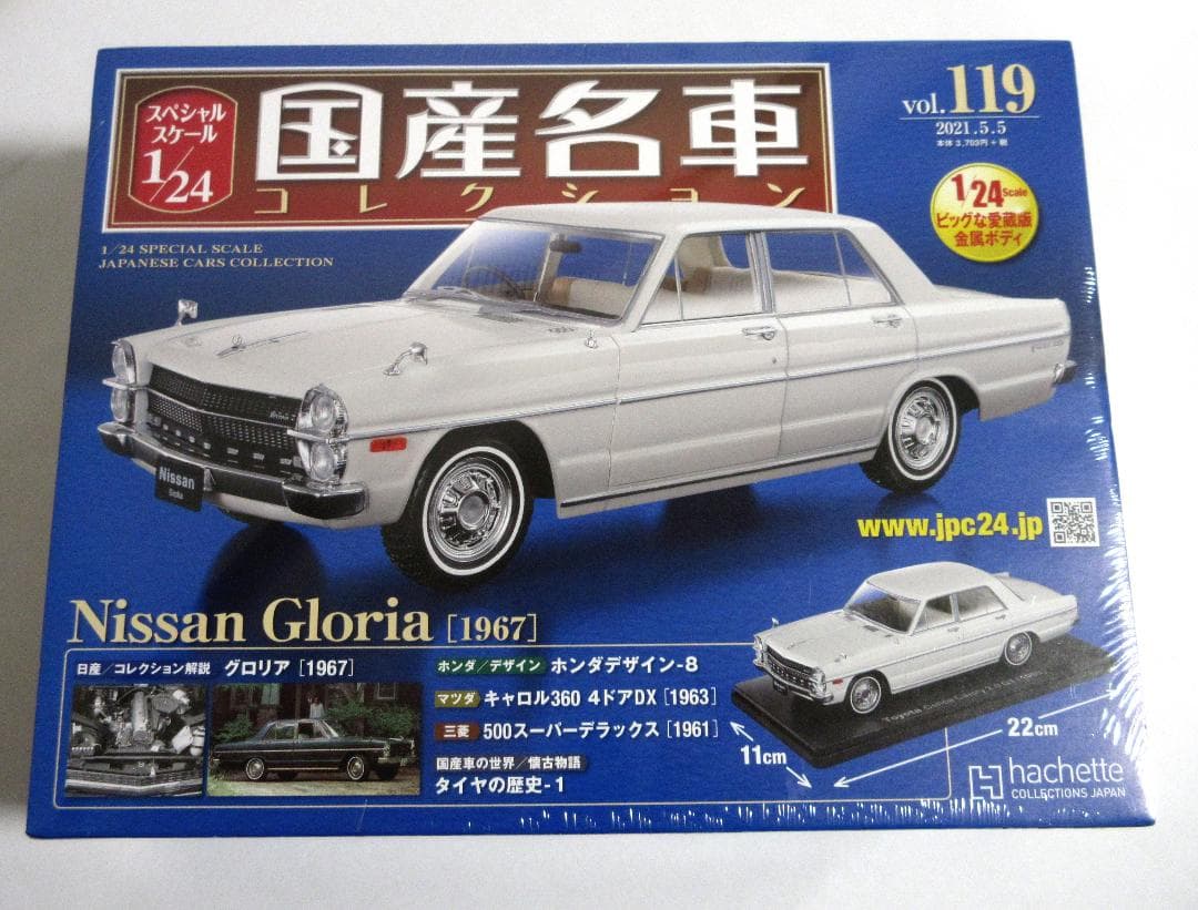 アシェット 国産名車コレクション 1/24 日産 グロリア 1967