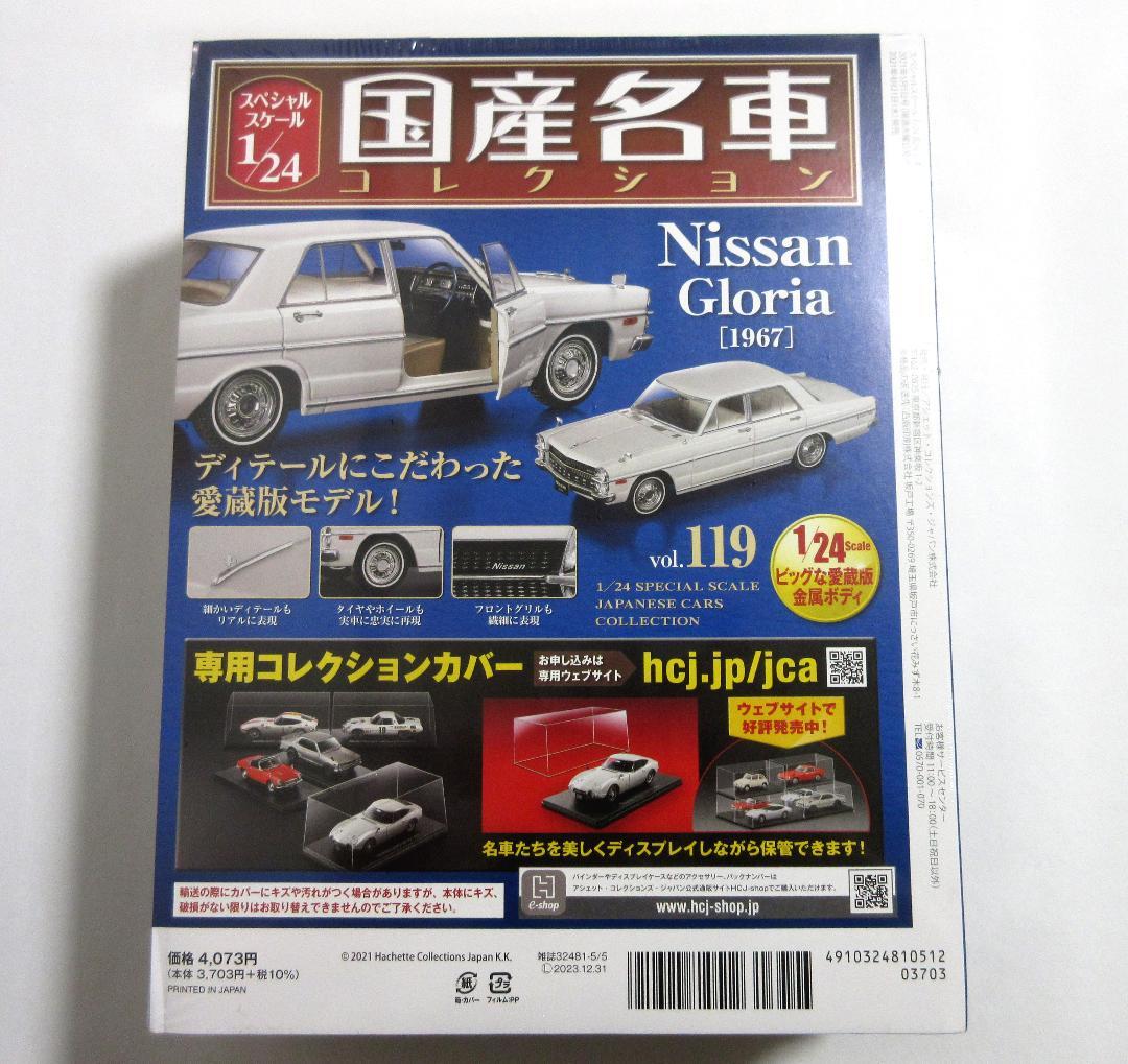 アシェット 国産名車コレクション 1/24 日産 グロリア 1967