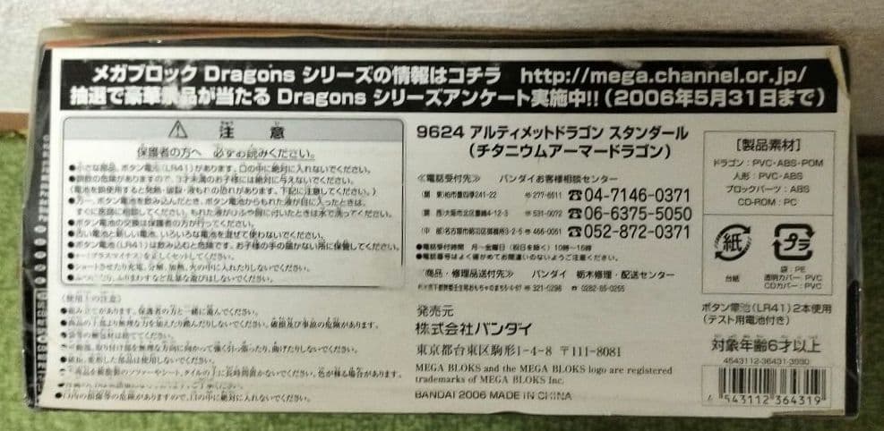 メガブロック アルティメットドラゴン スタンダール チタニウムアーマードラゴン