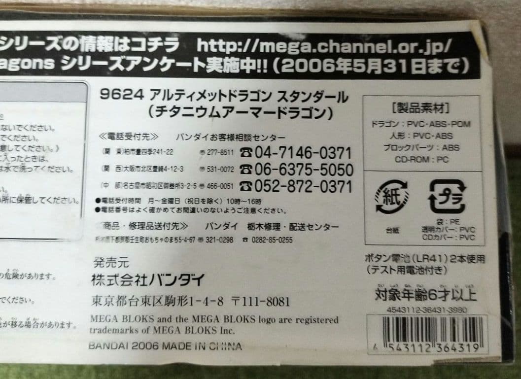 メガブロック アルティメットドラゴン スタンダール チタニウムアーマードラゴン