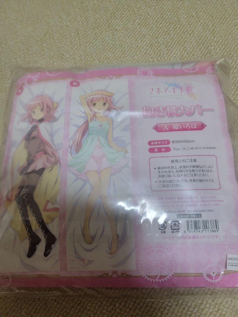 【マギレコ】環いろは 抱き枕カバー 未開封 マギアレコード