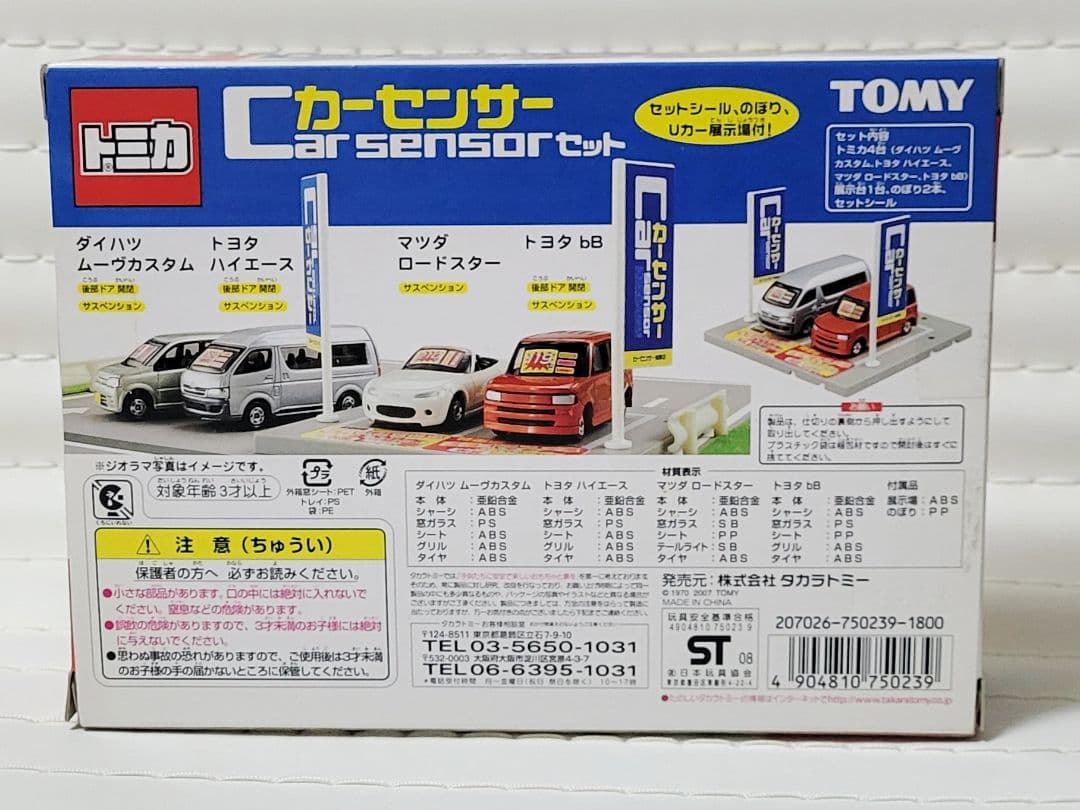 タカラトミー カーセンサーセット