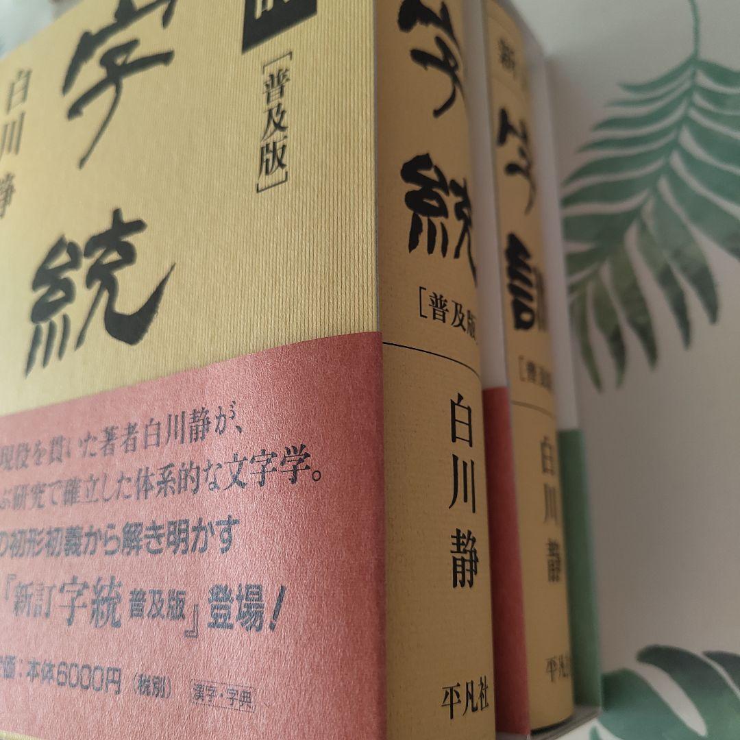 白川静『新訂 字統［普及版］』『新訂 字訓［普及版］』2冊セット（平凡社）
