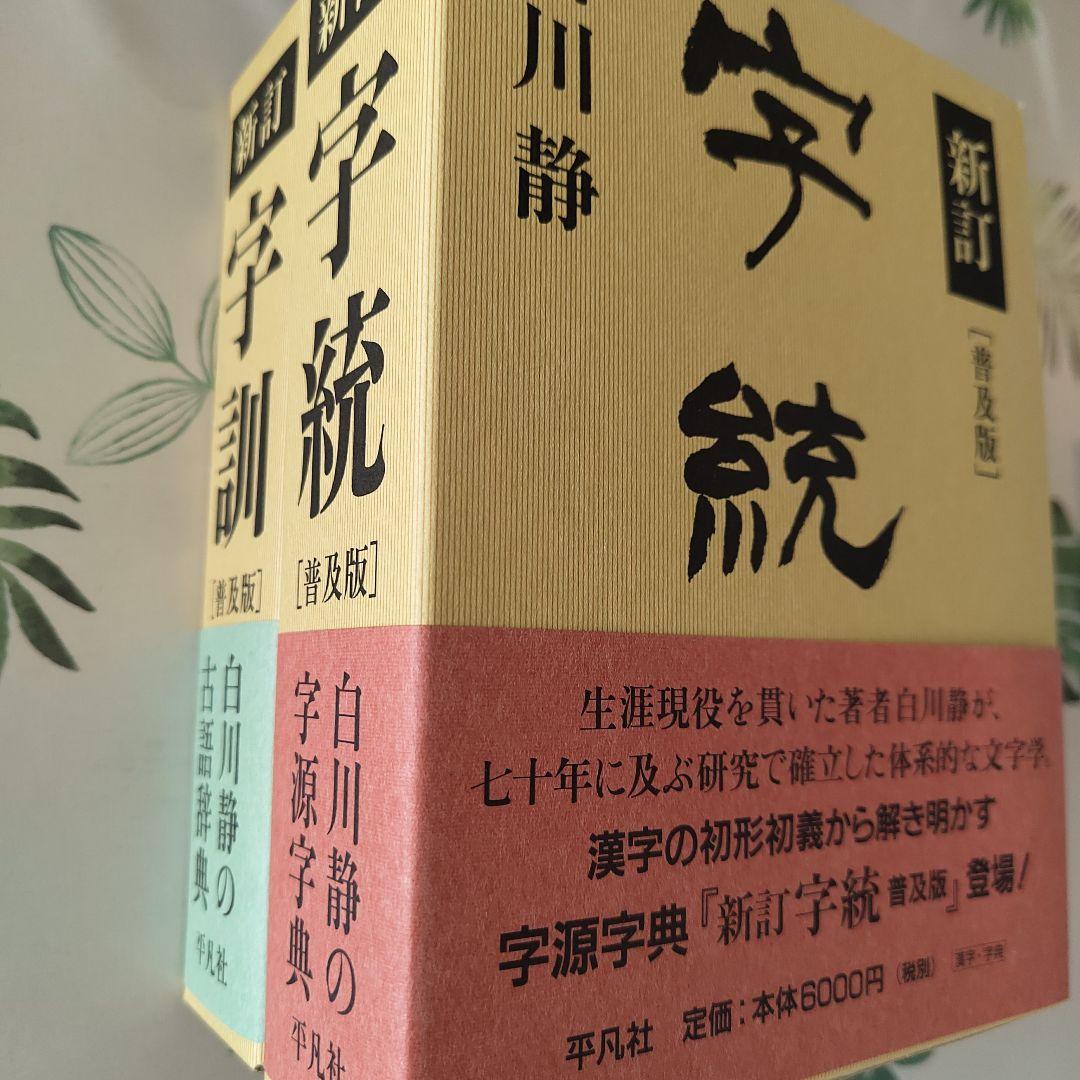 白川静『新訂 字統［普及版］』『新訂 字訓［普及版］』2冊セット（平凡社）