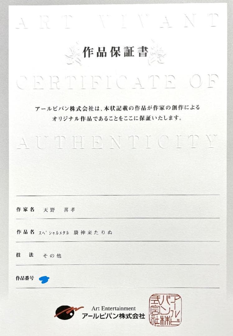 騎神来たりぬ スペシャルメタル 天野喜孝 金箔 真作保証