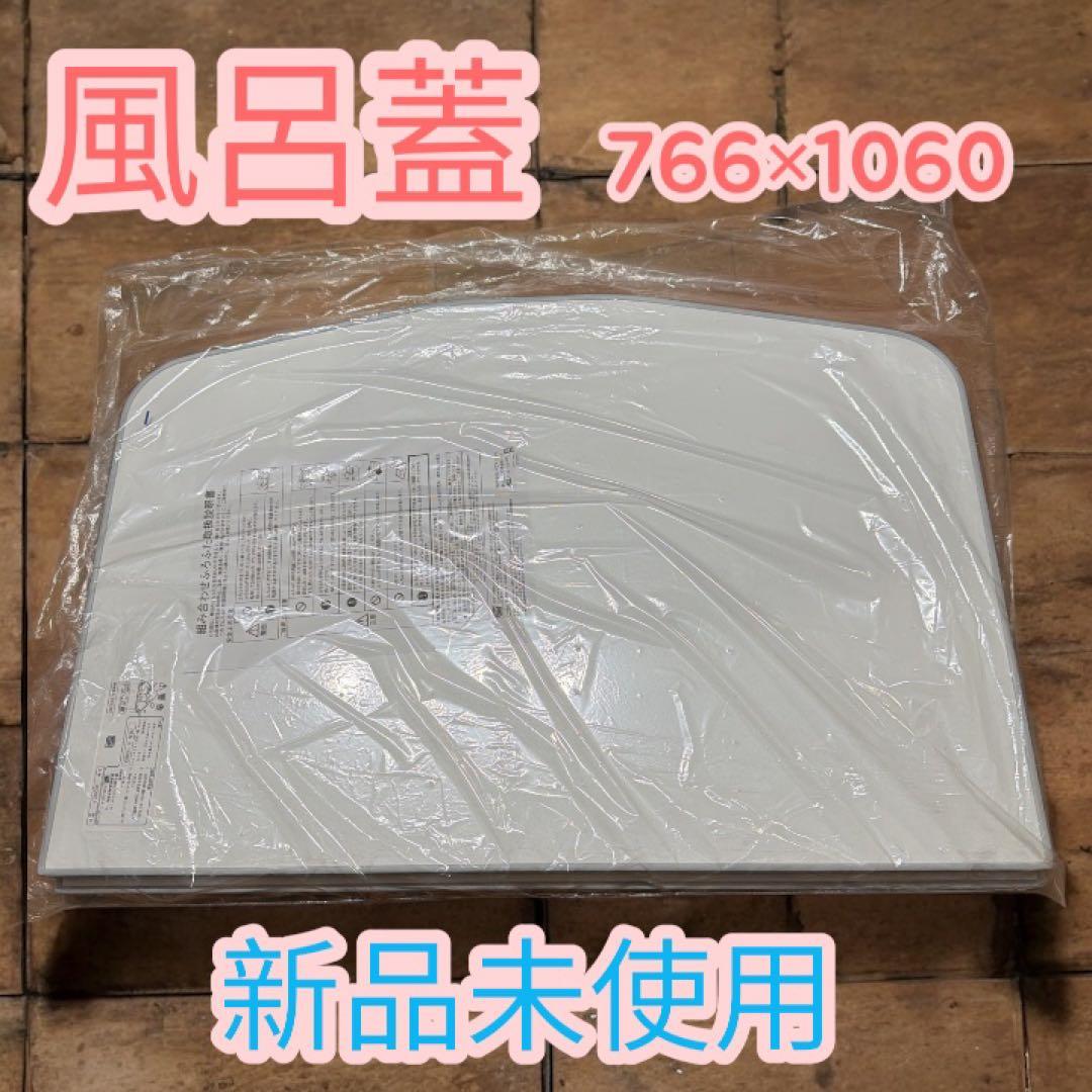 ハウステック 風呂蓋　新品　未使用　2枚組　ホワイト