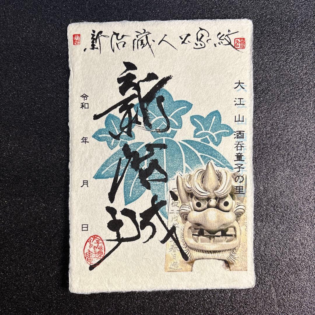 京都府　福知山市　限定手書きプレミアム御城印　5種セット