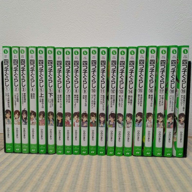 四つ子ぐらし　1巻〜19巻 20冊セット