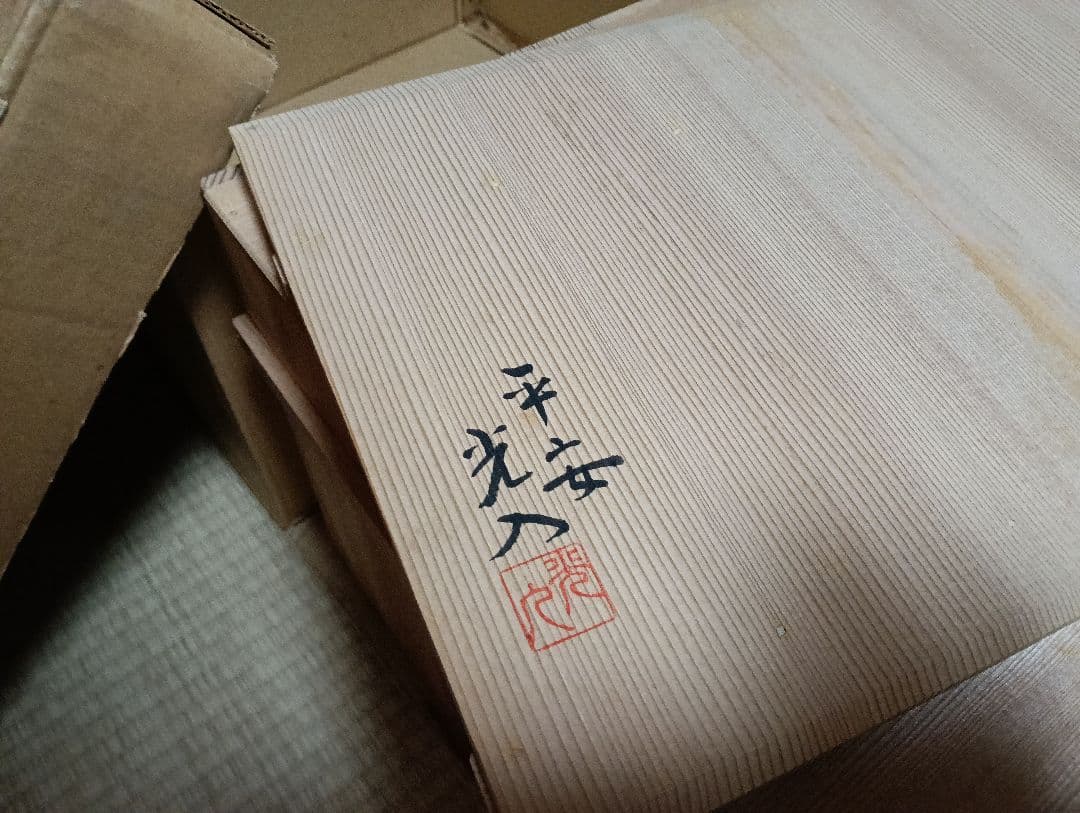 【茶道具整理中】少々難あり　木箱付　平安光入　造　溜塗　小袋棚
