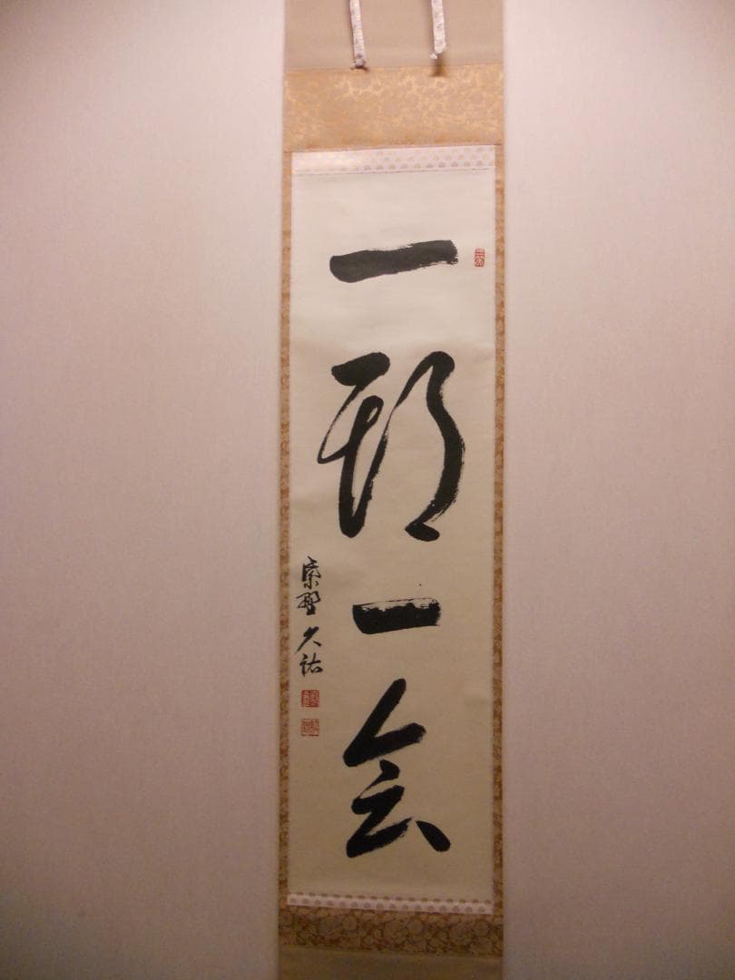 掛け軸 大徳寺 塔頭 総見院 山岸久祐 一期一会 紙本 希少 茶道具 掛軸 美品