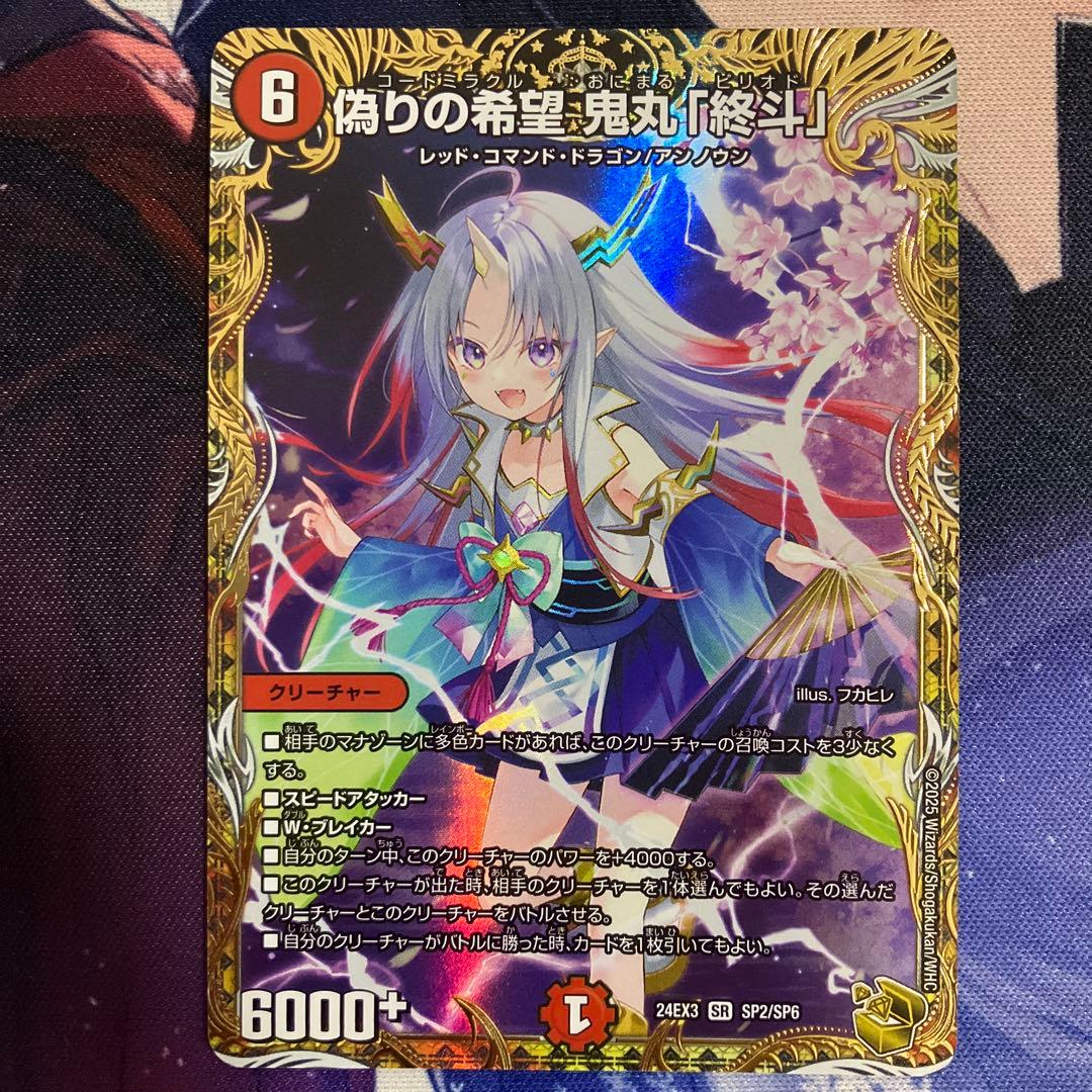 偽りの希望鬼丸「終斗」 金トレジャー　鬼丸ピリオド