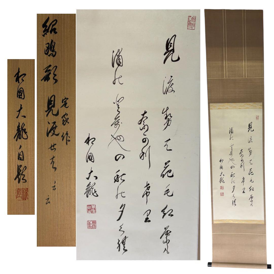 【中古品】有馬頼底筆　茶味三首　定家　武野紹鴎好み　掛軸USED〈税込•送料込〉