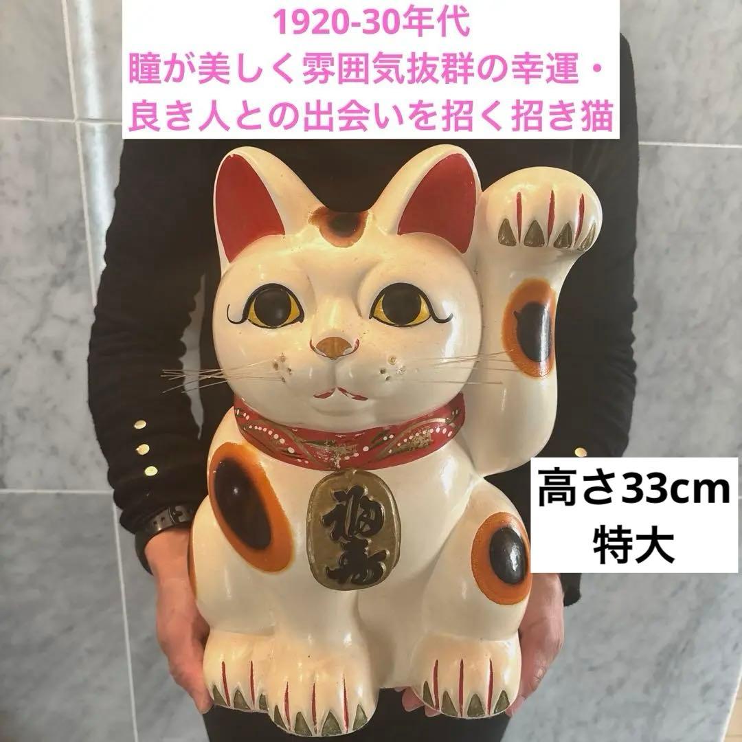 1920-30年代　瞳が美しく雰囲気抜群の幸運・良き人との出会いを招く特大招き猫