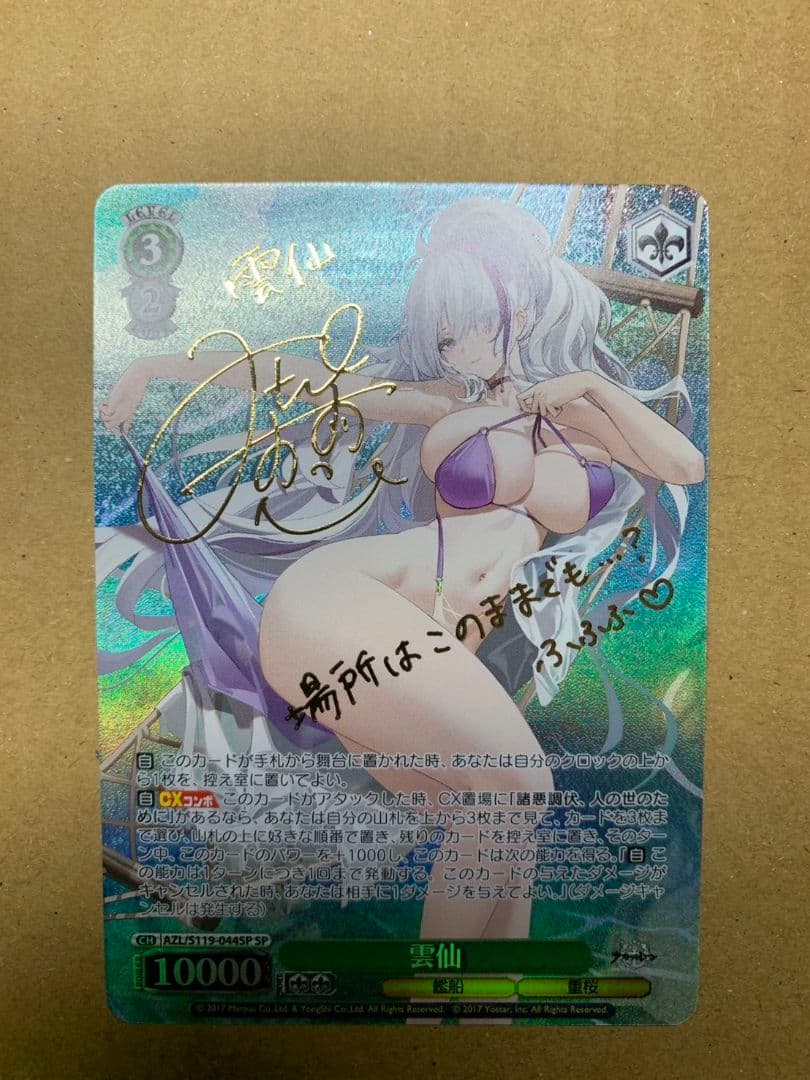 ヴァイスシュヴァルツ アズールレーン アズレン 雲仙 SP サイン