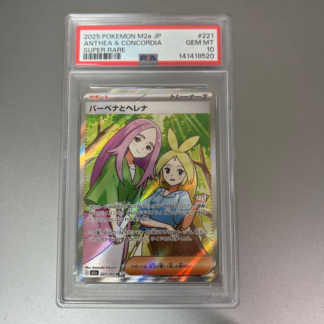 【PSA10】バーベナとヘレナ　SR　M2a　221/193