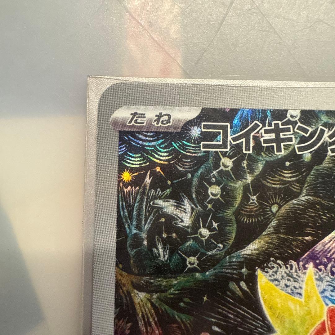 トリプレットビート　AR コイキング sv1a 080/073