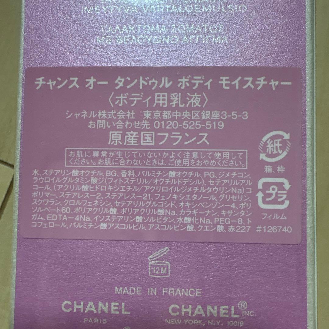 シャネル　チャンス オー タンドゥル モイスチャー ボディ用乳液　200ml