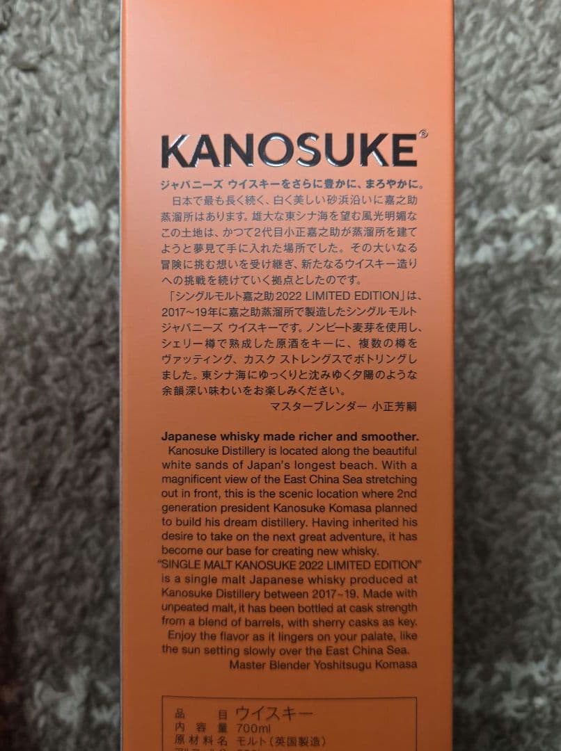 m*l様 新品未開封 ウイスキー 嘉之介 シングルモルト2022限定版 700m