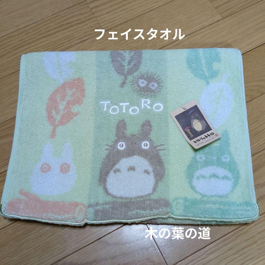 となりのトトロフェイスタオル確認用