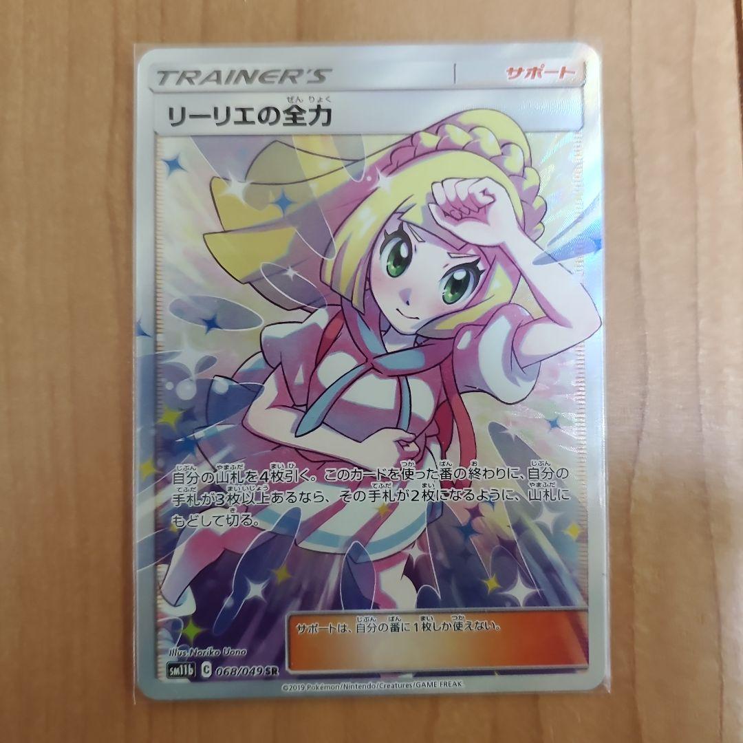 リーリエの全力 SR SM11b ドリームリーグ 068/049