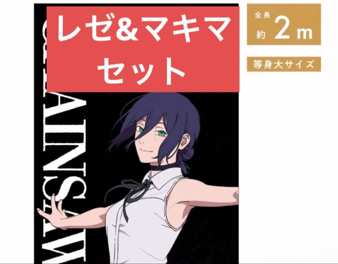 チェンソーマン　レゼ篇　レゼ　マキマ　アクリルスタンド　ベースヤードトーキョー