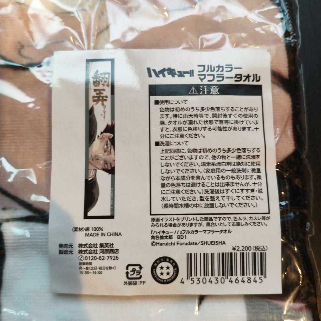 ハイキュー!! 角名倫太郎フルカラーマフラータオル