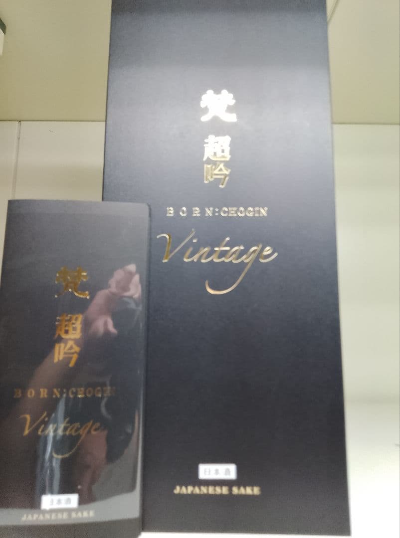 梵 超吟 ビンテージ 空瓶