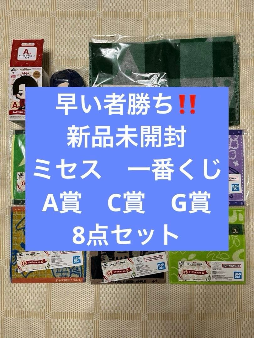 ミセス　一番くじ　A賞　若井滉斗　C賞　G賞　タオル　コンプリート　計8点セット