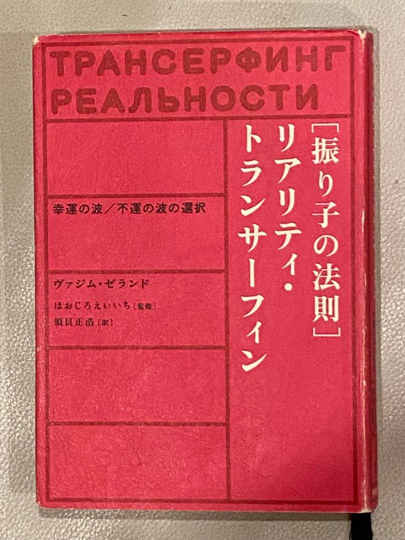 振り子の法則 リアリティ・トランサーフィン4冊セット