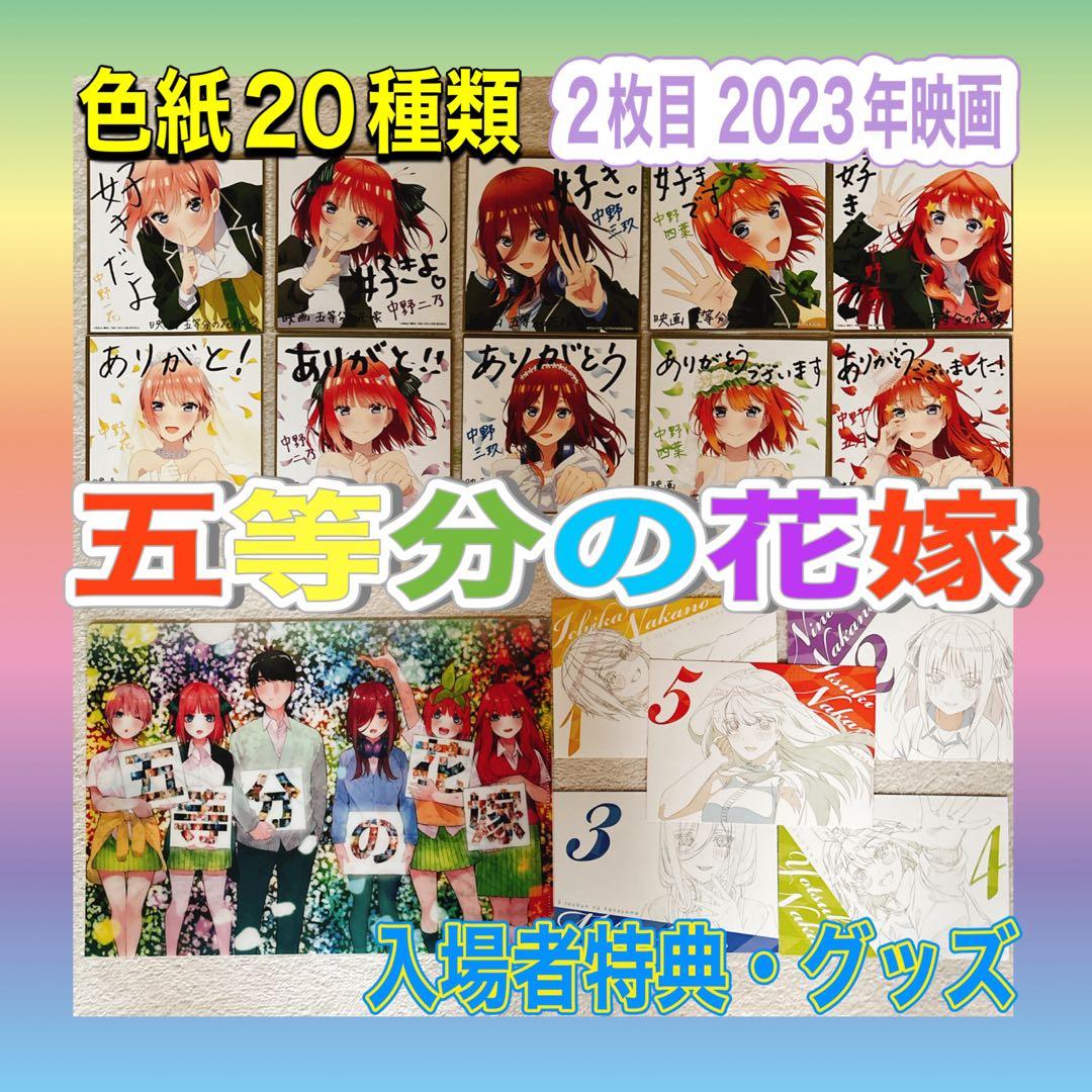五等分の花嫁　色紙　映画特典セミコンプリート　アクスタ　グッズ　花嫁展　ファイル