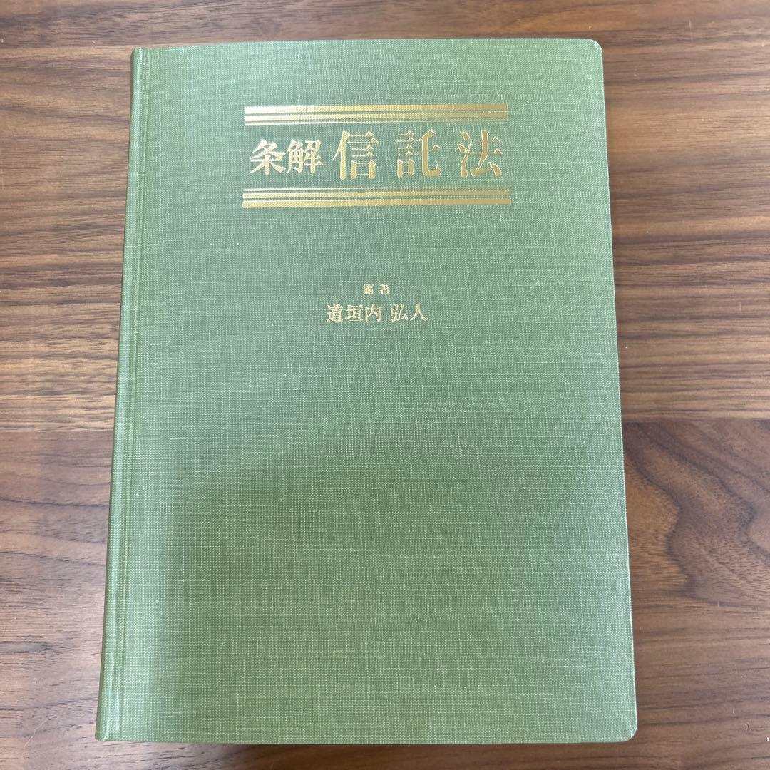 【裁断済】条解 信託法