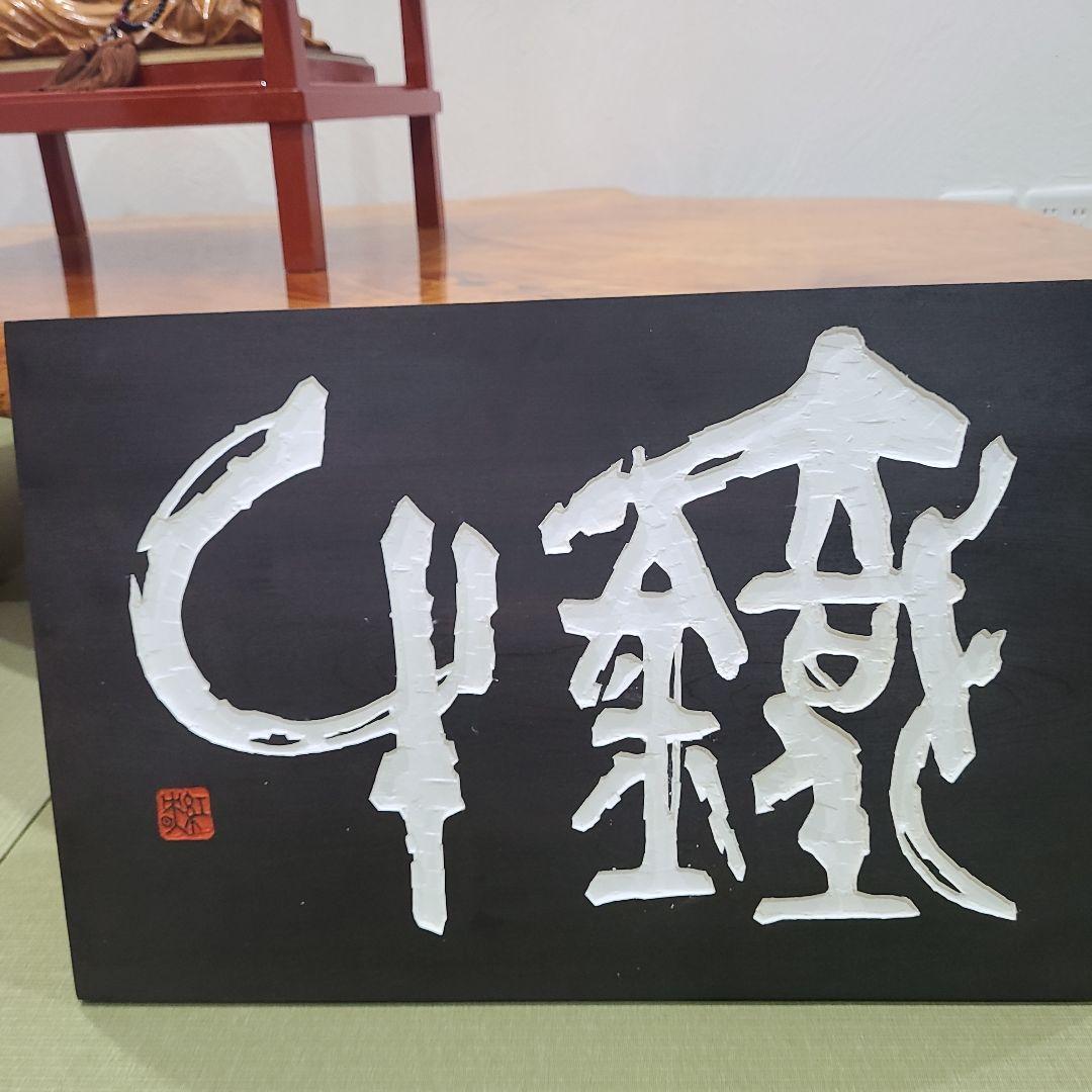 「鉄牛」木版画アート作品