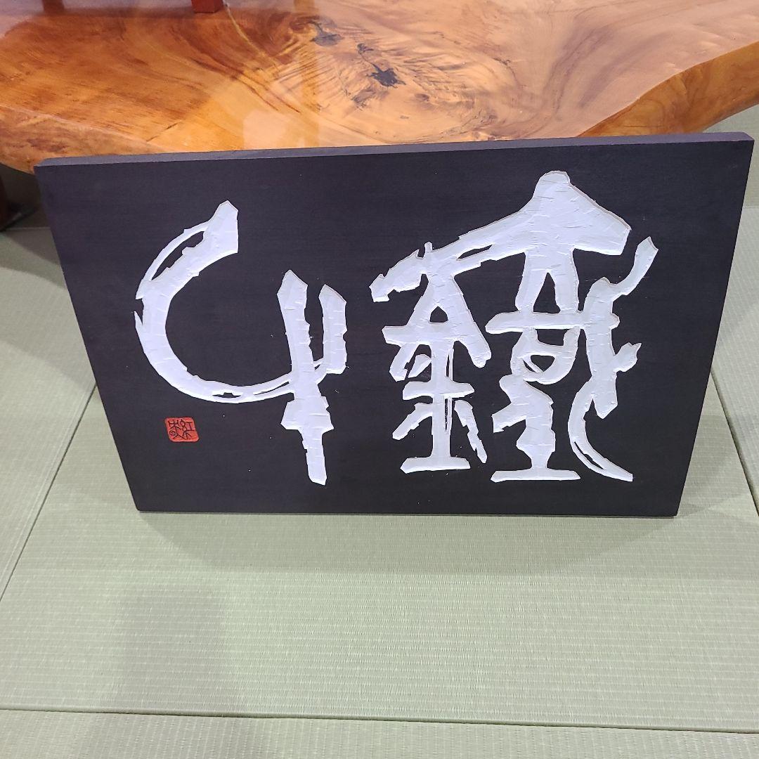 「鉄牛」木版画アート作品