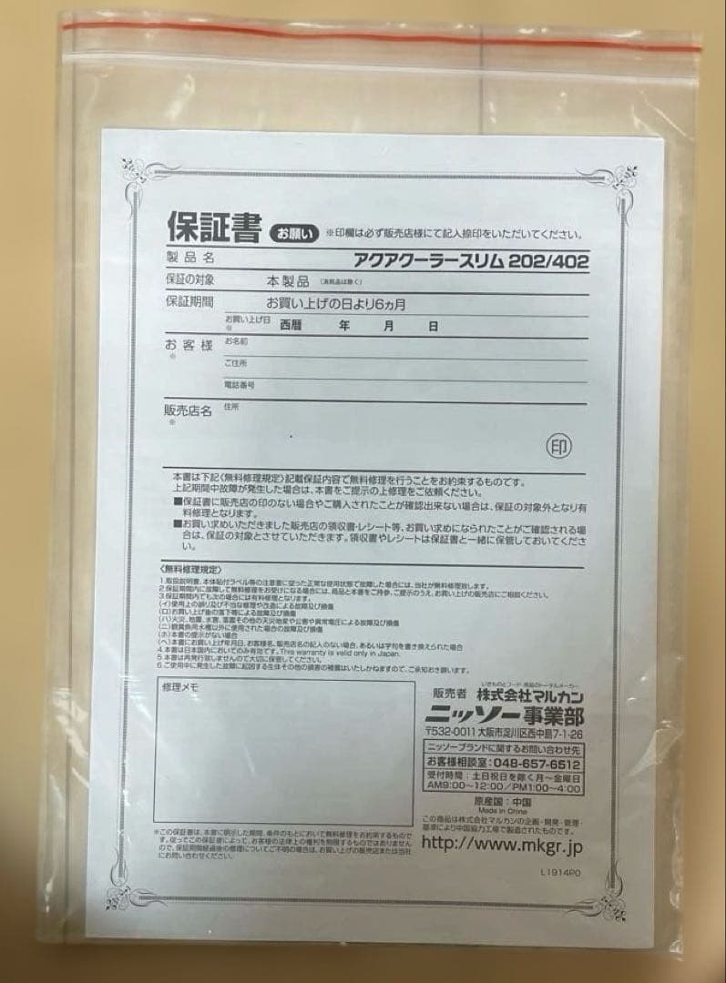 ニッソー「アクアクーラー　スリム　202」