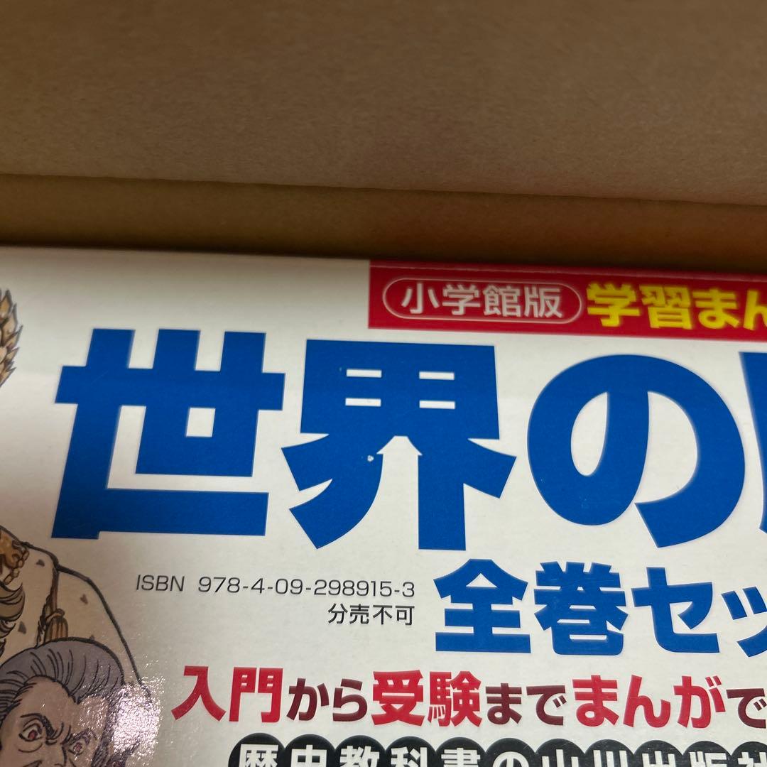小学館版学習まんが　世界の歴史 全17巻セット