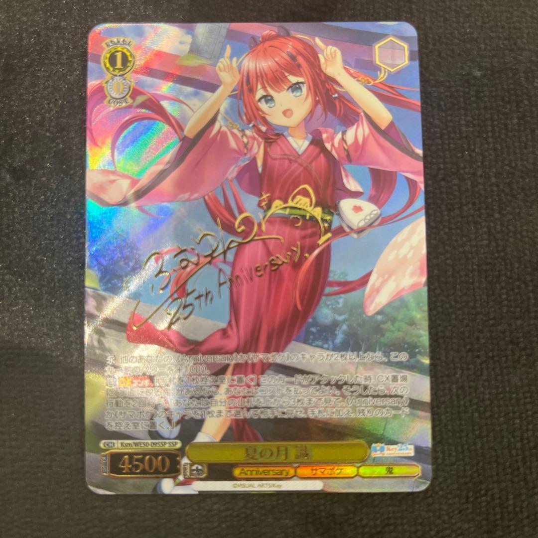 ヴァイス Key 25th 夏の月 識 SSP サイン サマポケ