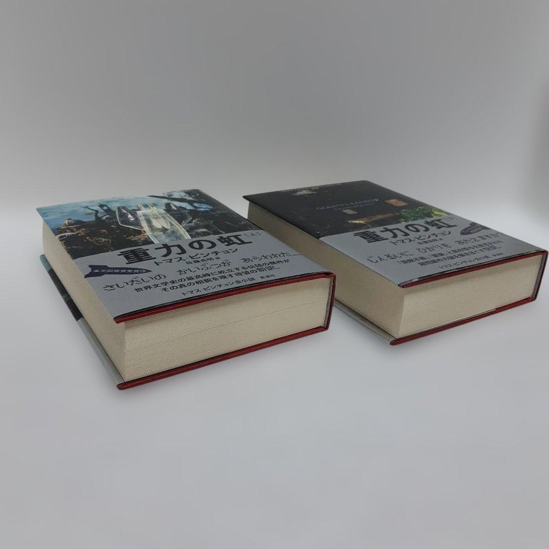 重力の虹 上・下2冊　トマス・ピンチョン著