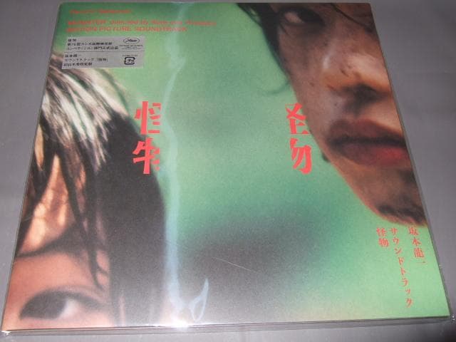 坂本龍一,新品,アナログ盤,レコード,怪物,ポストカード付き