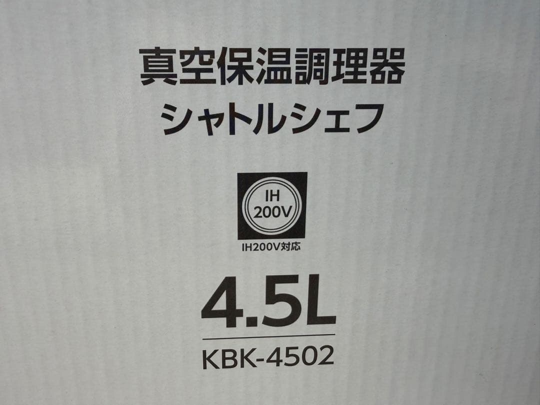黒*郎様 【新品】THERMOS 真空保温調理器 シャトルシェフ4.5L KBK