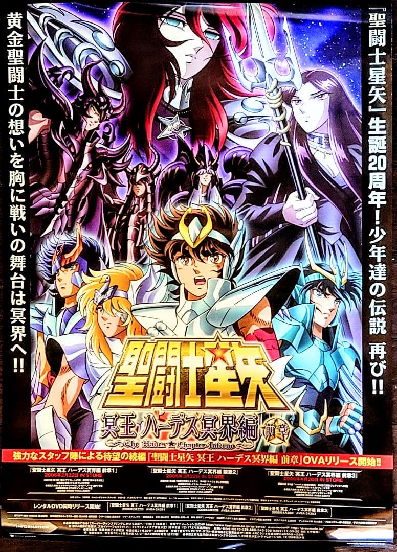 希少 非売品 B2ポスター 聖闘士星矢 冥王ハーデス冥界編 前章