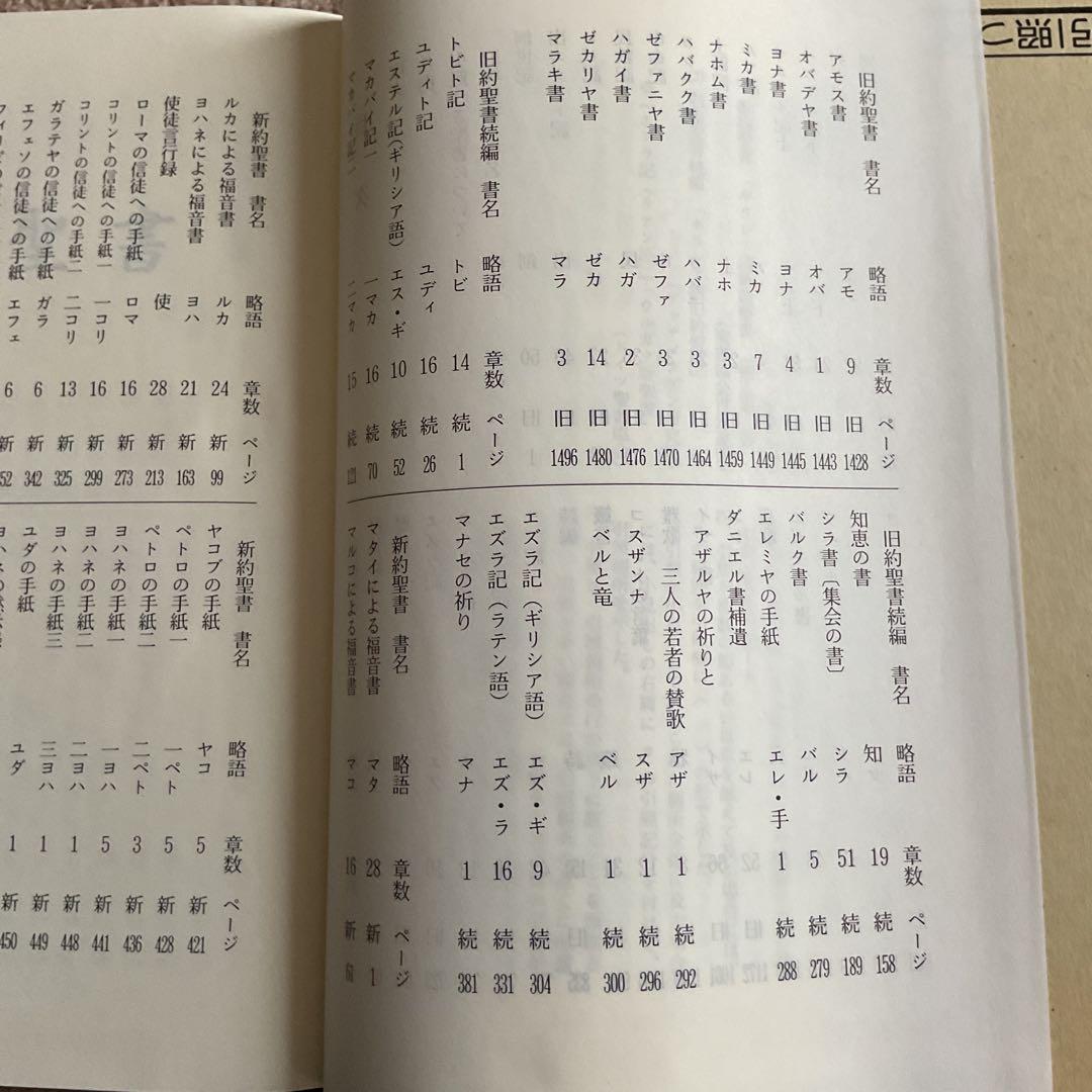 聖書 旧約聖書続編つき 新共同訳　引照つき