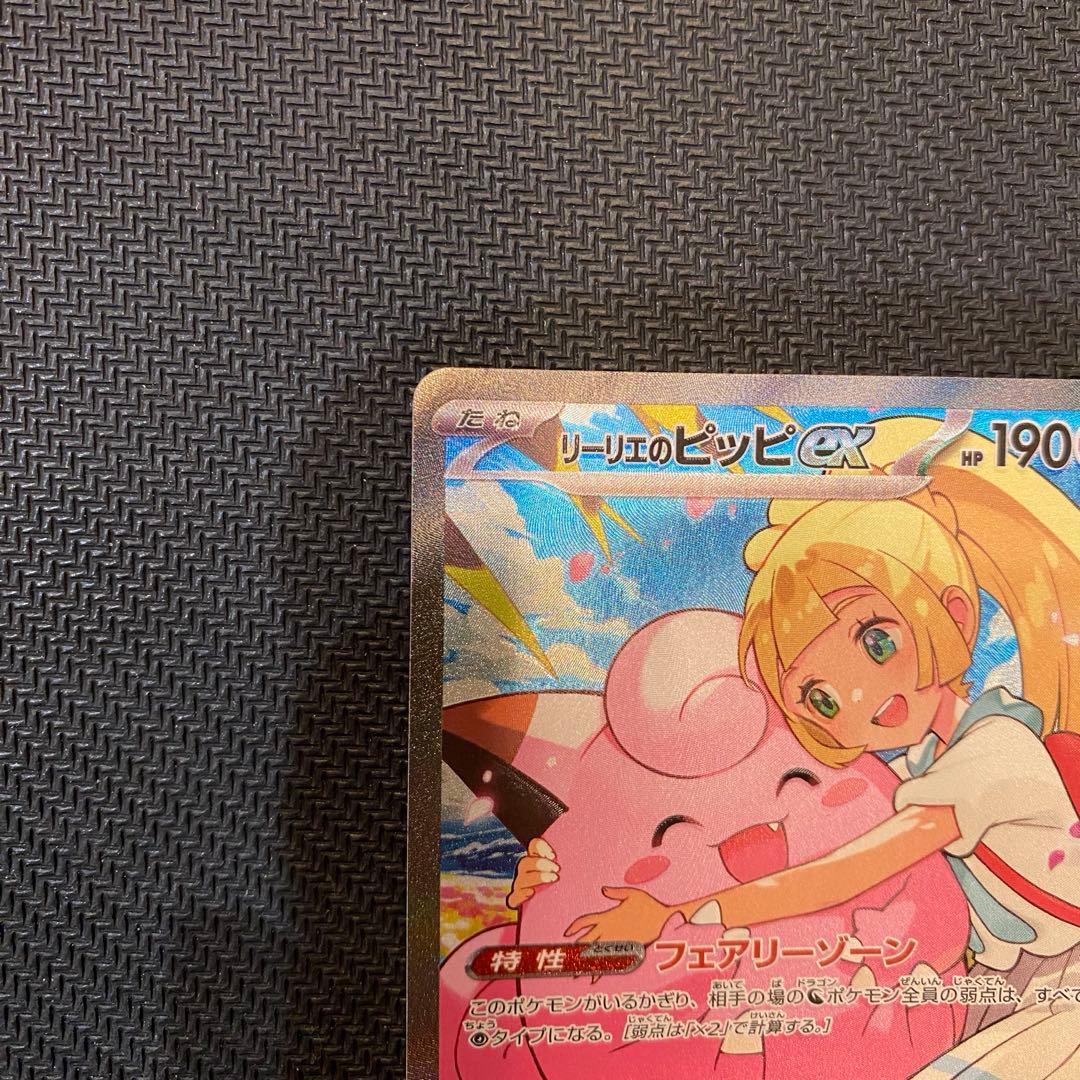 ポケモンカードゲーム　リーリエのピッピex SAR スタートデッキ100