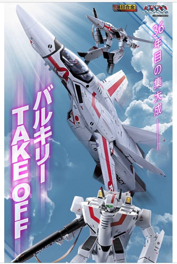 DX超合金VF-1Jヴァルキリー